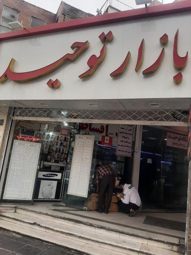 بازار توحید