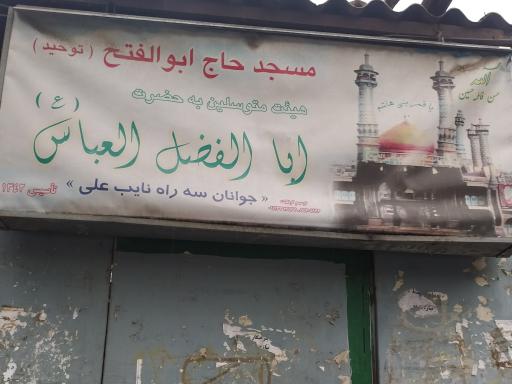مسجد حاج ابوالفتح (توحید)
