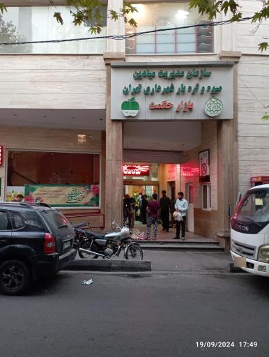 عکس 2 — بازار میوه و تره بار بازار حکمت