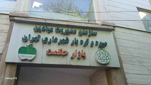 عکس 3 — بازار میوه و تره بار بازار حکمت