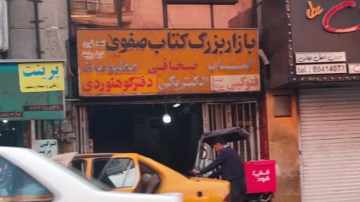 بازار کتاب صفوی