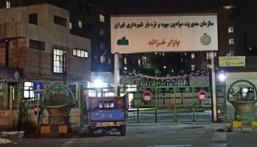 عکس 5 — بازار روز میوه و تره بار خزانه