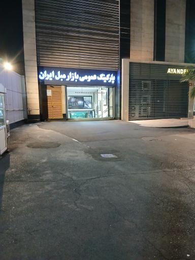 پارکینگ بازار مبل خلیج فارس