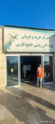 عکس 10 — بازار پرندگان خلیج فارس