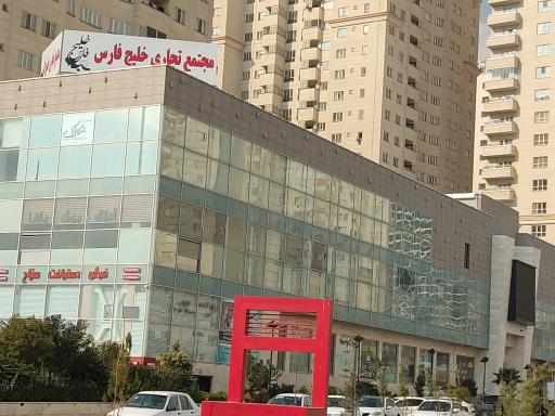 عکس 2 — مجتمع تجاری خلیج فارس