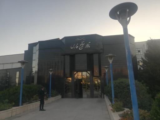 عکس 2 — مرکز همایش های خلیج فارس