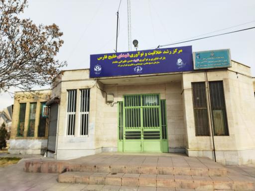 عکس 4 — مرکز رشد خلاقیت و نوآوری شهدای خلیج فارس