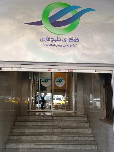 عکس 2 — شرکت کارگزاری خلیج فارس