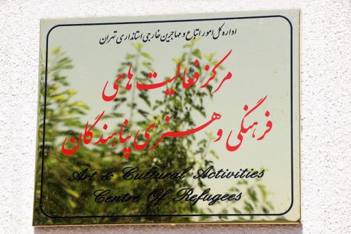 اردوگاه اتباع خارجی سلیمان خانی (خلیج فارس)