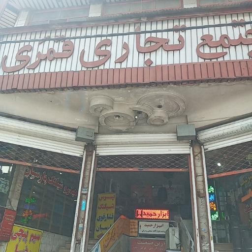 مجتمع تجاری قمری