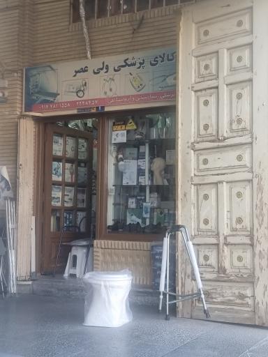 کالای پزشکی ولی عصر