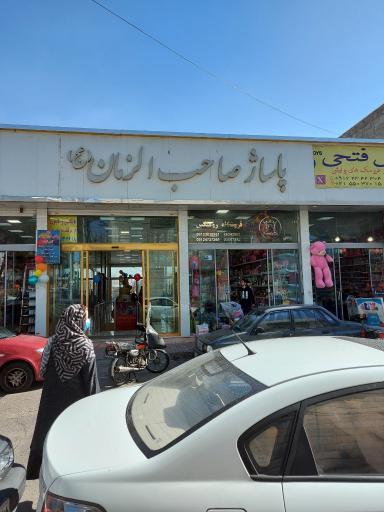 پاساژ صاحب الزمان
