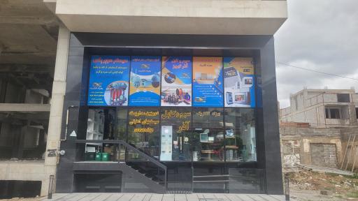 عکس 2 — فروشگاه الکتریکی مهندس باقری