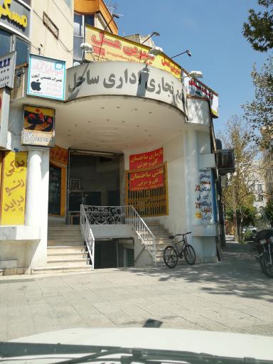 مرکز خرید ساحل