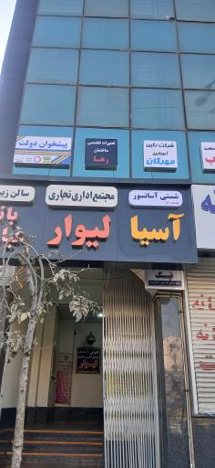 عکس 3 — مجتمع لیوار