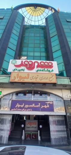 عکس 4 — مجتمع لیوار