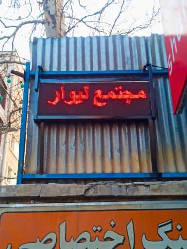 عکس 6 — مجتمع لیوار