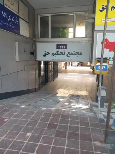 مجتمع تحکیم حق