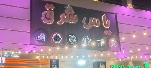 عکس 3 — مجتمع تجاری چند منظوره یاس شرق