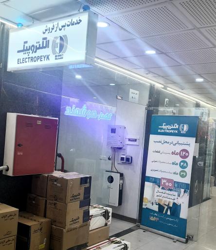 خدمات پس از فروش الکتروپیک و یوتاب مجموعه عصر هوشمند