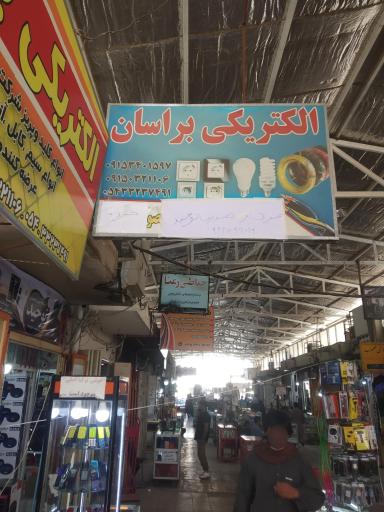 عکس 2 — الکتریکی براسان