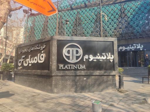 عکس 3 — دهکده تجاری تفریحی پلاتینیوم