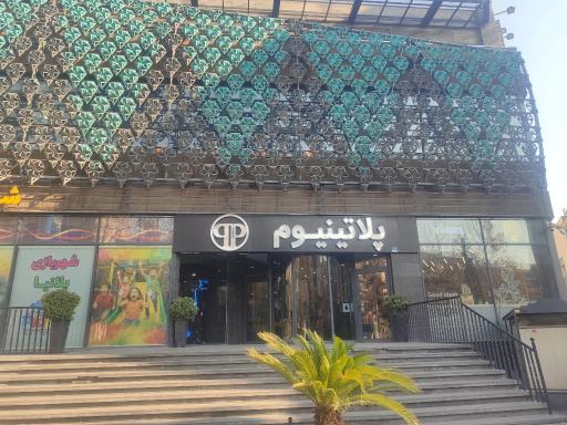 عکس 5 — دهکده تجاری تفریحی پلاتینیوم