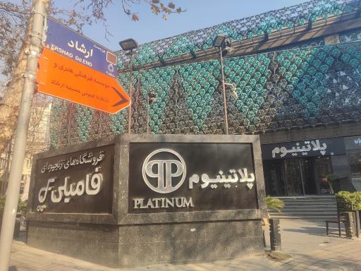 عکس 6 — دهکده تجاری تفریحی پلاتینیوم