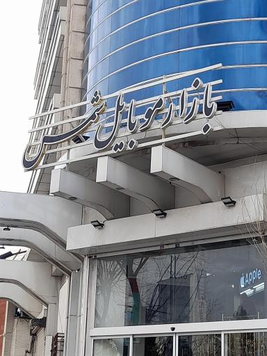 عکس 6 — بازار موبایل شمس