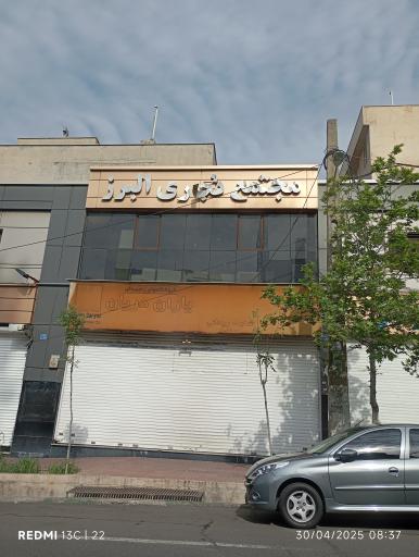 مرکز خرید البرز