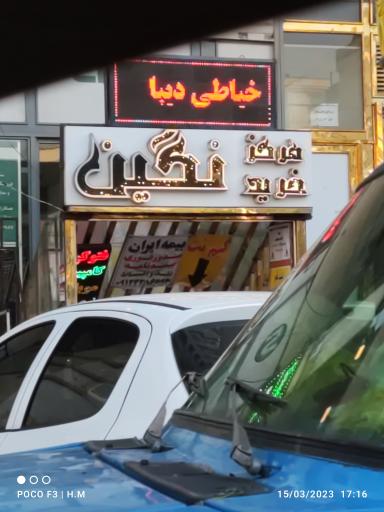 عکس 2 — مرکز خرید نگین