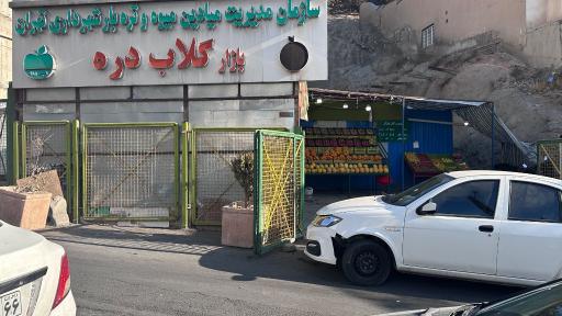 عکس 1 — بازار میوه و تره بار گلابدره