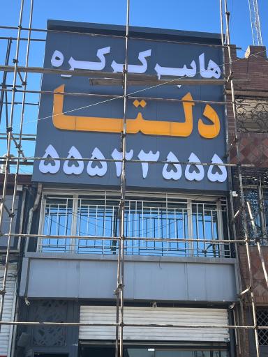 عکس 1 — هایپر کرکره دلتا