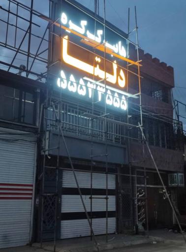 عکس 3 — هایپر کرکره دلتا
