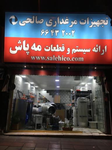مه پاش و تجهیزات مرغداری صالحی