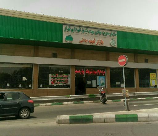 بازار میوه و تره بار شهید مدنی
