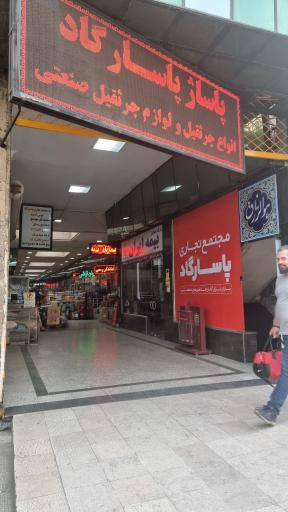 عکس 3 — مجتمع ابزارآلات صنعتی پاسارگاد