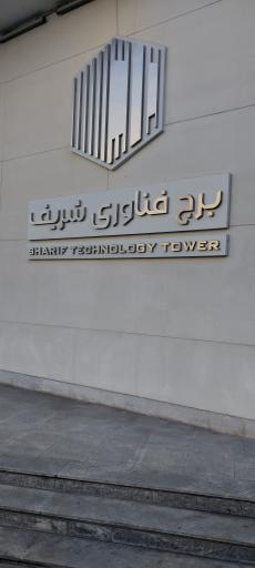 عکس 8 — برج فناوری شریف