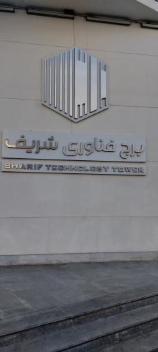 عکس 9 — برج فناوری شریف