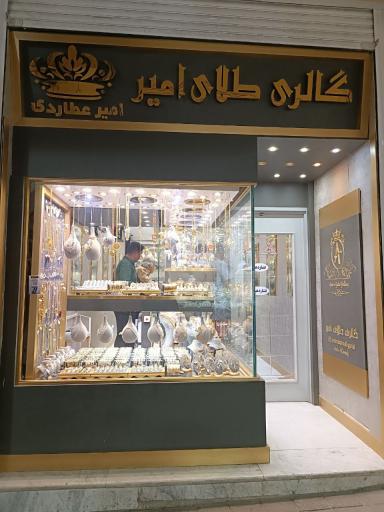 عکس 2 — گالری طلا و جواهر امیر عطاردی