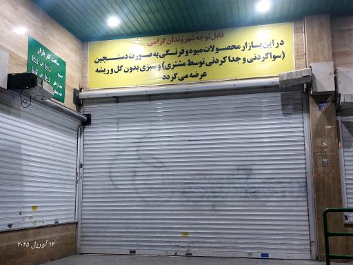 عکس 2 — بازار روز میوه و تره بار فرجام