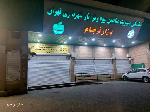 عکس 4 — بازار روز میوه و تره بار فرجام