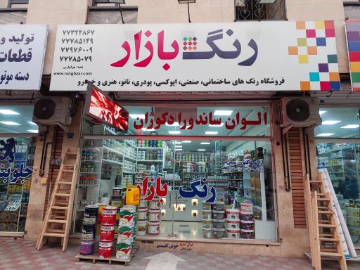 عکس 3 — رنگ بازار نمایندگی رنگ الوان و ساندورا