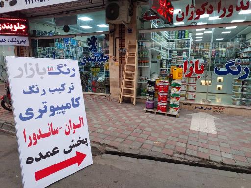 عکس 4 — رنگ بازار نمایندگی رنگ الوان و ساندورا