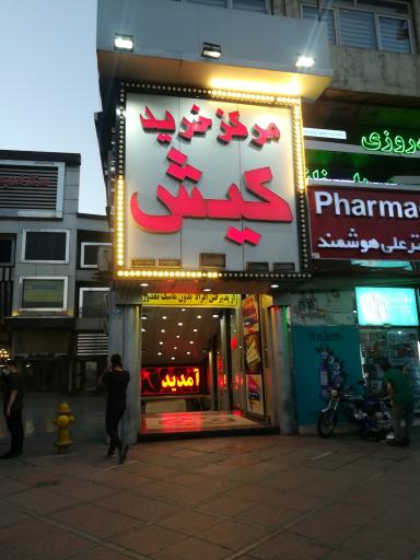 عکس 2 — مرکز خرید کیش