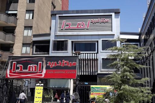 عکس 3 — مرکز خرید اهدا