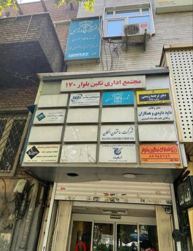 مجتمع اداری نگین بلوار۱۷۰