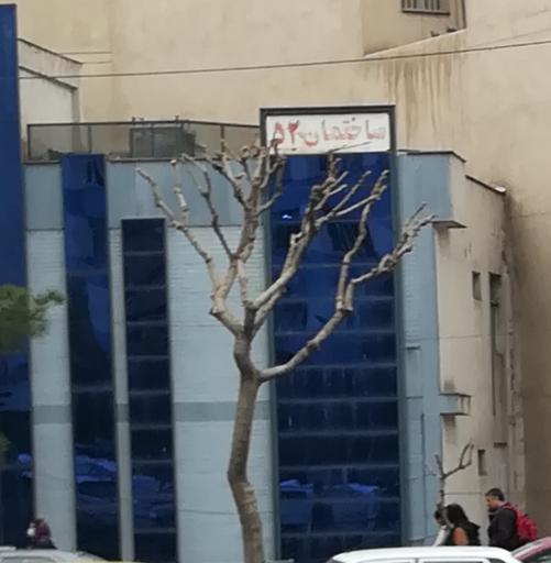 عکس 2 — ساختمان اداری 52