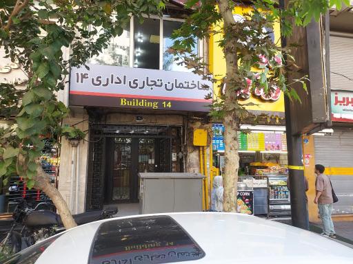 عکس 2 — ساختمان اداری تجاری ۱۴