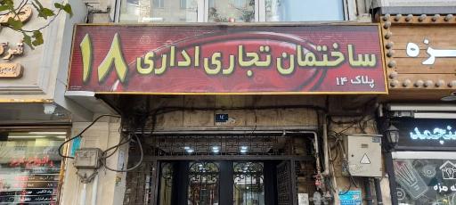 ساختمان اداری تجاری ۱۴